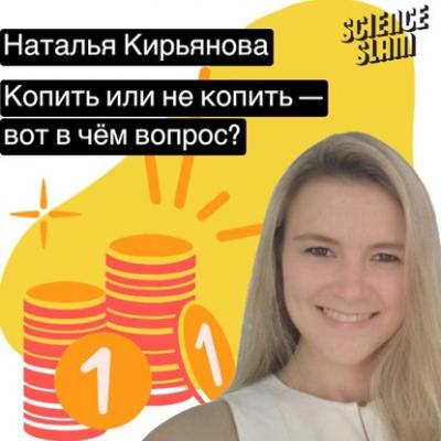 Копить или не копить — вот в чём вопрос - Наталья Кирьянова 