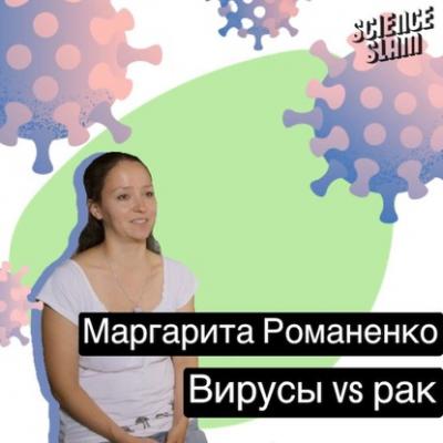 Вирусы VS рак - Маргарита Тарасова (Романенко) 