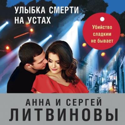 Улыбка смерти на устах - Анна и Сергей Литвиновы Паша Синичкин, частный детектив