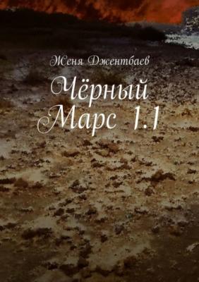 Чёрный Марс 1.1 - Женя Джентбаев 