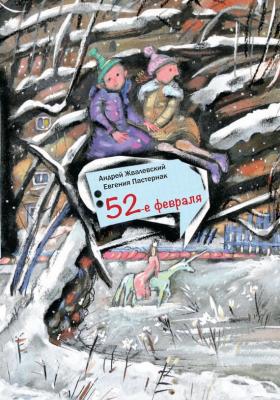 52-е февраля - Андрей Жвалевский 