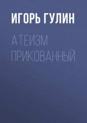 Атеизм прикованный - Игорь Гулин Коммерсантъ Weekend выпуск 04-2021
