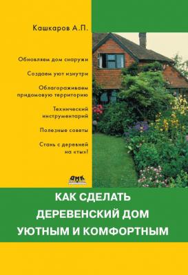 Как сделать деревенский дом уютным и комфортным - Андрей Кашкаров 