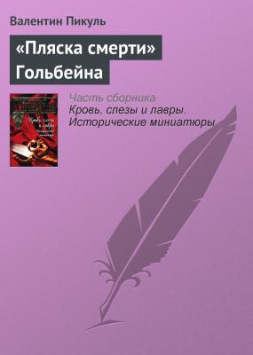 «Пляска смерти» Гольбейна - Валентин Пикуль Кровь, слезы и лавры