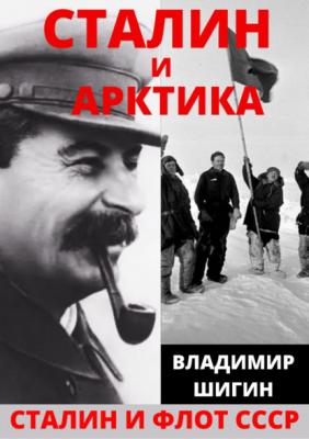 Сталин и Арктика - Владимир Шигин Сталин и флот СССР