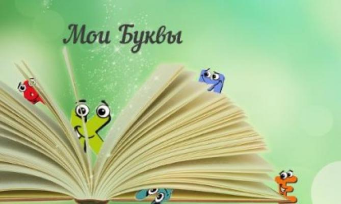 Мои Буквы - Александр Евгеньевич Мельников 
