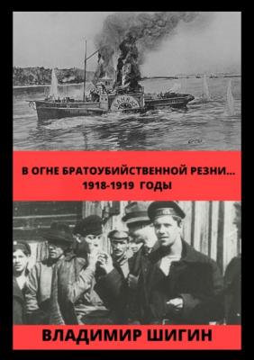В огне братоубийственной резни… 1918-1919 годы - Владимир Шигин Матросские мятежи