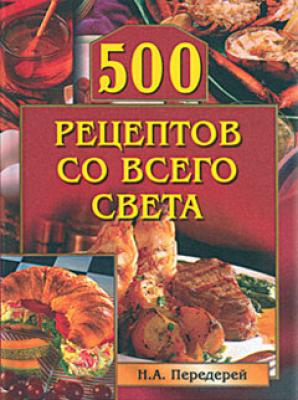 500 рецептов со всего света - Отсутствует Кулинария