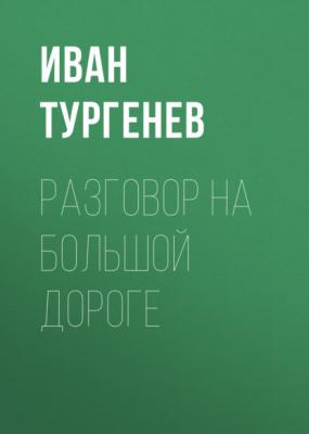 Разговор на большой дороге - Иван Тургенев 