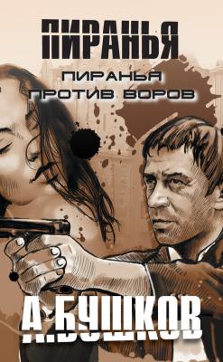 Пиранья против воров - Александр Бушков Пиранья