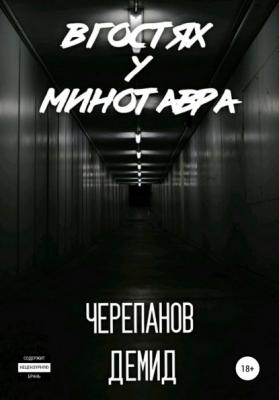 В гостях у Минотавра - Демид Андреевич Черепанов 