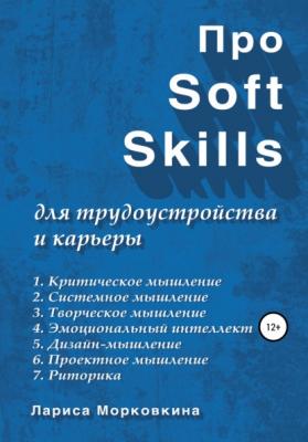 Про Soft Skills для трудоустройства и карьеры - Лариса Морковкина 