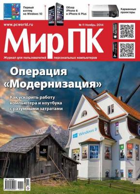 Журнал «Мир ПК» №11/2014 - Мир ПК Мир ПК 2014