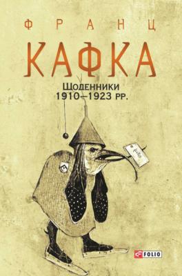 Щоденники 1910–1923 рр. - Франц Кафка 