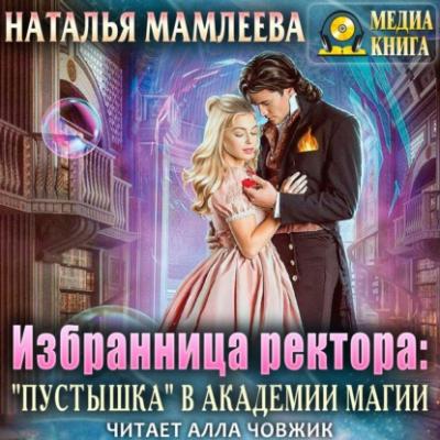 Избранница ректора: «Пустышка» в академии магии - Наталья Мамлеева 