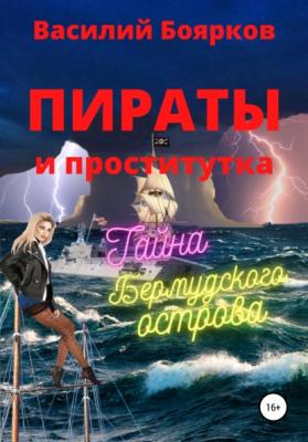 Пираты и проститутка - Василий Боярков 
