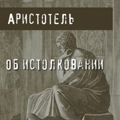 Об истолковании - Аристотель 
