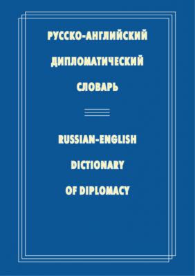 Русско-английский дипломатический словарь - Н. П. Гераскина 