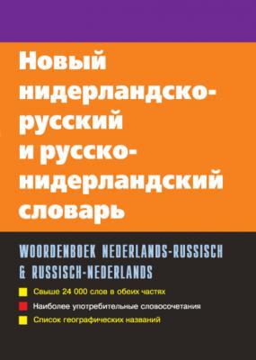 Новый нидерландско-русский и русско-нидерландский словарь - С. А. Миронов 