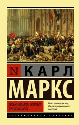 Восемнадцатое брюмера Луи Бонапарта - Карл Маркс Эксклюзивная классика (АСТ)