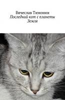 Последний кот с планеты Земля - Вячеслав Тимонин 