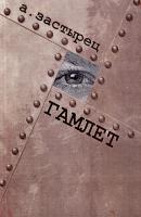 Гамлет - Аркадий Застырец 