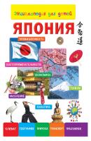 Энциклопедия для детей. Япония - Отсутствует Страны мира (Рипол)