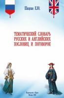 Тематический словарь русских и английских пословиц и поговорок - Елена Шацкая 
