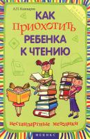 Как приохотить ребенка к чтению - Андрей Кашкаров 