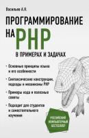 Программирование на PHP в примерах и задачах - Алексей Васильев Российский компьютерный бестселлер