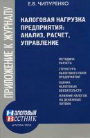 Налоговая нагрузка предприятия: анализ, расчет, управление - Е. В. Чипуренко 