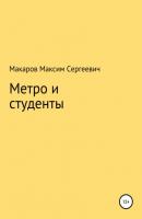 Метро и студенты - Максим Сергеевич Макаров 