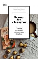 Первые 10К в Instagram. Ответы на вопросы начинающих блогеров - Алена Гавриленко 