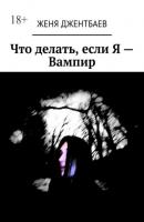 Что делать, если Я – Вампир - Женя Джентбаев 