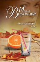 Апельсиновый сок - Мария Воронова Еще раз про любовь