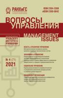 Вопросы управления №4 (71) 2021 - Группа авторов Журнал «Вопросы управления» 2021
