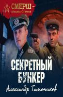 Секретный бункер - Александр Тамоников СМЕРШ – спецназ Сталина