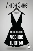 Маленькое черное платье - Антон Эйне 