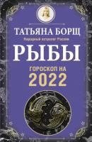 Рыбы. Гороскоп на 2022 год - Татьяна Борщ Гороскоп на 2022 год