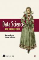 Data Science для карьериста - Жаклин Нолис Библиотека программиста (Питер)