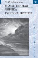 Молитвенная лирика русских поэтов - Э. М. Афанасьева Studia philologica