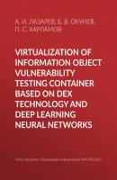 Virtualization of information object vulnerability testing container based on DeX technology and deep learning neural networks - Б. В. Окунев Прикладная информатика. Научные статьи