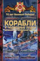 Корабли и подводные лодки Великой Отечественной войны - Вячеслав Ликсо 70 лет Великой Победы!