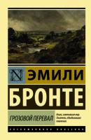 Грозовой перевал - Эмили Бронте Эксклюзивная классика (АСТ)