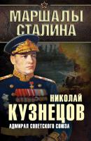 Адмирал Советского Союза - Николай Герасимович Кузнецов Маршалы Сталина