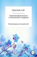 Гармония физического и психического здоровья - Анастасия Игоревна Лукутина 