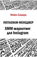 Instagram-менеджер. SMM-маркетинг для Instagram - Майкл Сандерс 