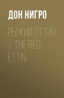 Рыжий Эттин / The Red Ettin - Дон Нигро 