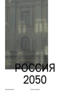 Россия 2050. Утопии и прогнозы - Группа авторов 