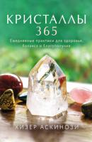 Кристаллы 365. Ежедневные практики для здоровья, баланса и благополучия - Хизер Аскинози Розовый кварц. Энергия камней и кристаллов